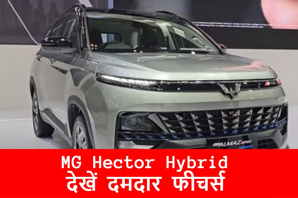 MG Hector Mileage Hybrid देखें दमदार फीचर्स